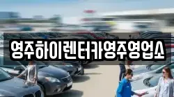 영주하이렌터카영주영업소