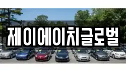제이에이치글로벌