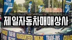 제일자동차매매상사