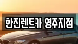 한진렌트카 영주지점