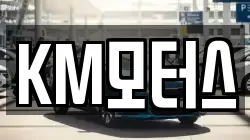 KM모터스