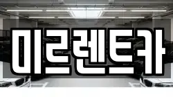 경상북도 영주시 렌트카,단기렌트카,장기렌트카,중고차,중고차매매,중고차매입