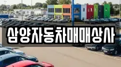 삼양자동차매매상사
