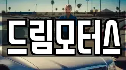 드림모터스