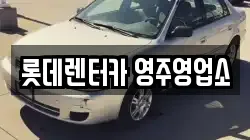 경상북도 영주시 상망동 렌트카,단기렌트카,장기렌트카,중고차,중고차매매,중고차매입