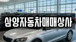 삼양자동차매매상사