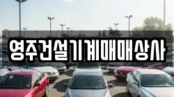 영주건설기계매매상사