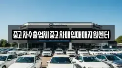 중고차수출업체중고차매입매매지원센터