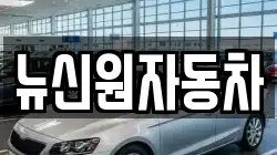뉴신원자동차