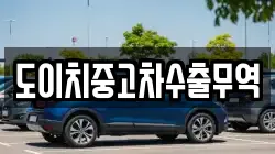 도이치중고차수출무역