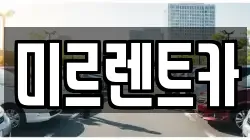 경상북도 영주시 상줄동 렌트카,단기렌트카,장기렌트카,중고차,중고차매매,중고차매입