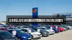 조차장중고오토바이폐지대행폐바이크처리사고차폐기