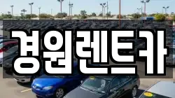 경원렌트카