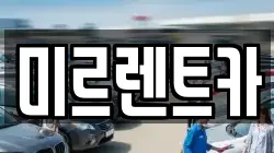 경상북도 영주시 안정면 렌트카,단기렌트카,장기렌트카,중고차,중고차매매,중고차매입