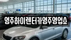 영주하이렌터카영주영업소