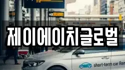 제이에이치글로벌