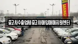 중고차수출업체중고차매입매매지원센터