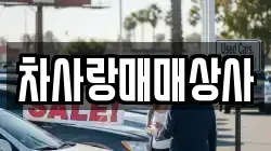 차사랑매매상사