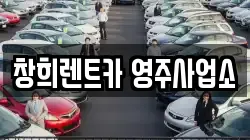창희렌트카 영주사업소