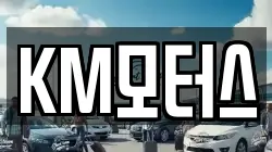 KM모터스