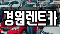 경원렌트카