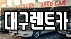 대구렌트카