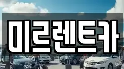 경상북도 영주시 영주동 렌트카,단기렌트카,장기렌트카,중고차,중고차매매,중고차매입