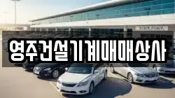 영주건설기계매매상사