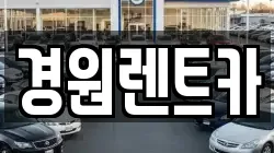 경원렌트카