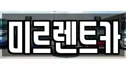경상북도 영주시 장수면 렌트카,단기렌트카,장기렌트카,중고차,중고차매매,중고차매입