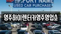 영주하이렌터카영주영업소