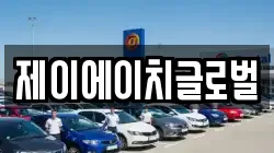 제이에이치글로벌