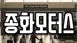 종화모터스