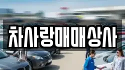 차사랑매매상사