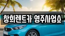 창희렌트카 영주사업소
