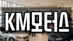 KM모터스