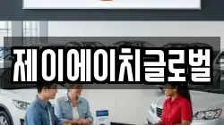 제이에이치글로벌