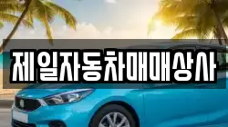 제일자동차매매상사
