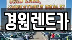 경원렌트카