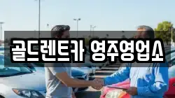 골드렌트카 영주영업소