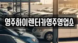 영주하이렌터카영주영업소