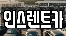인스렌트카