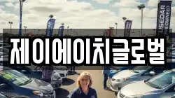 제이에이치글로벌