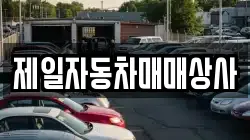 제일자동차매매상사