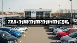 중고노트북매입컴퓨터매입카메라매입게임기매입드론매입
