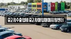 중고차수출업체중고차매입매매지원센터