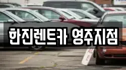 경상북도 영주시 조암동 렌트카,단기렌트카,장기렌트카,중고차,중고차매매,중고차매입