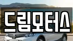 드림모터스