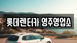 경상북도 영주시 조와동 렌트카,단기렌트카,장기렌트카,중고차,중고차매매,중고차매입