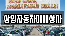 삼양자동차매매상사